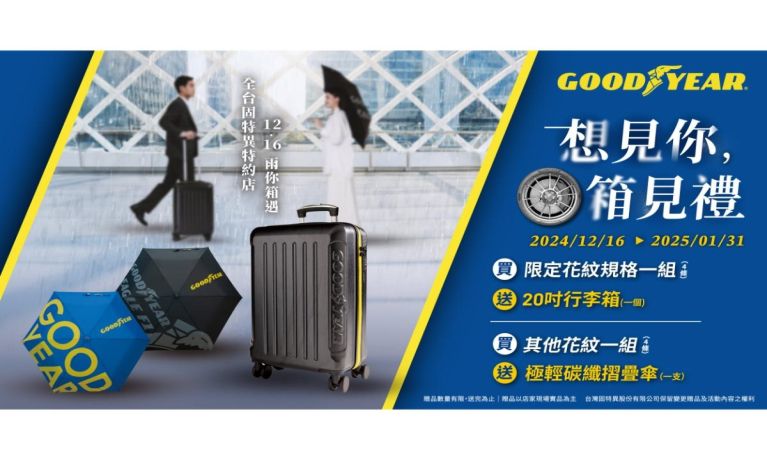 固特異全新冬季購胎優惠限時登場！購買指定輪胎贈 20 吋時尚酷黑行李箱，更享「安心五顧」保固服務