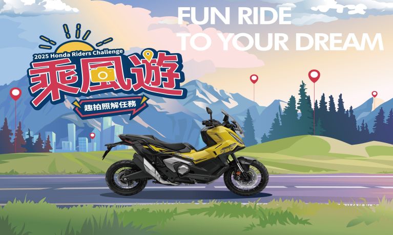 2025 Honda Motorcycle Riders Challenge 乘風遊  車主專屬活動 即刻開跑